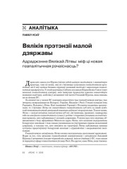Вялікія прэтэнзіі малой дзяржавы. Адраджэнне Вялікай Літвы: міф ці новая геапалітычная рэчаіснасць? 