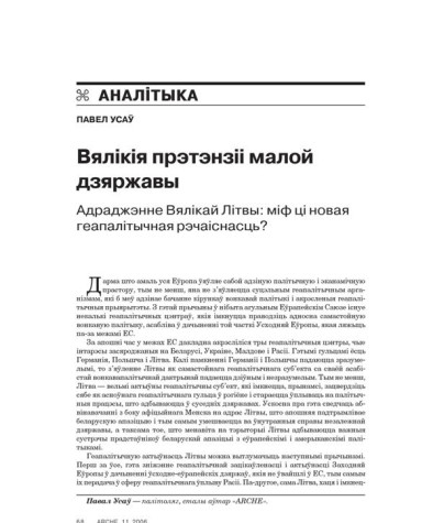 Вялікія прэтэнзіі малой дзяржавы. Адраджэнне Вялікай Літвы: міф ці новая геапалітычная рэчаіснасць? 