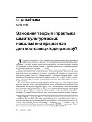 Заходняя тэорыя і практыка шматкультурнасьці: наколькі яна прыдатная для постсавецкіх дзяржаваў? 