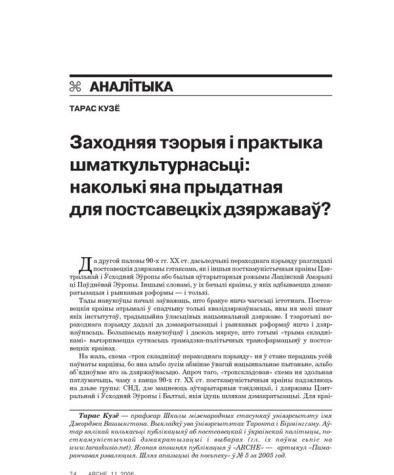 Заходняя тэорыя і практыка шматкультурнасьці: наколькі яна прыдатная для постсавецкіх дзяржаваў? 