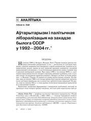 Аўтарытарызм і палітычная лібэралізацыя на захадзе былога СССР у 1992—2004 гг. 