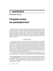 Газавая атака на дэмакратыю