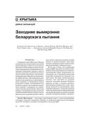 Заходняе вымярэньне беларускага пытаньня