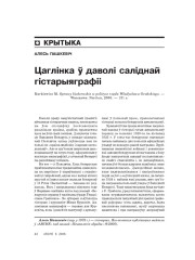 Цаглінка ў даволі саліднай гістарыяграфіі 