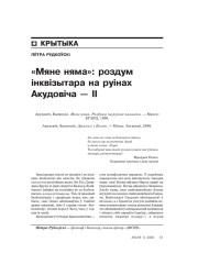 «Мяне няма»: роздум інквізытара на руінах Акудовіча ІІ