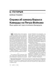 Справа аб замаху Барыса Каверды на Пятра Войкава. Яшэ адзін міт пра этнічнага беларуса