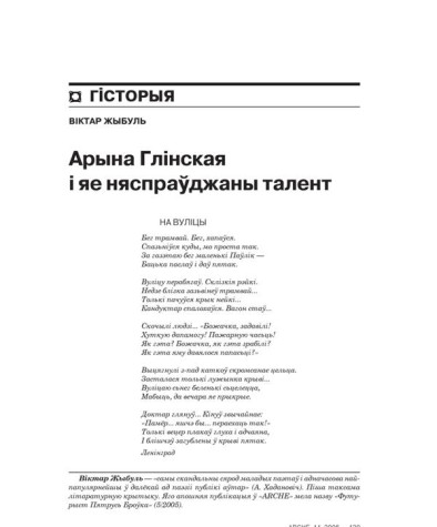 Арына Глінская і яе няспраўджаны талент