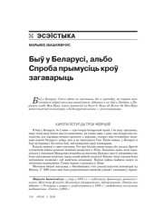 Быў у Беларусі, альбо Cпроба прымусіць кроў загаварыць