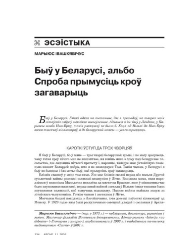 Быў у Беларусі, альбо Cпроба прымусіць кроў загаварыць
