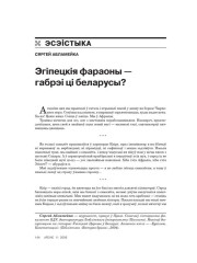Эгіпецкія фараоны — габрэі ці беларусы? 