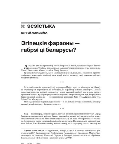 Эгіпецкія фараоны — габрэі ці беларусы? 