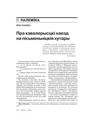 Пра кавалерысцкі наезд на пісьменьніцкія хутары 