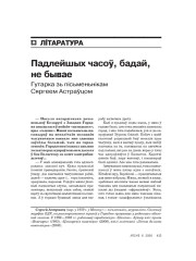 Падлейшых часоў, бадай, не бывае. Гутарка зь пісьменьнікам Сяргеем Астраўцом