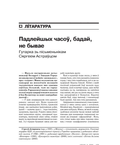 Падлейшых часоў, бадай, не бывае. Гутарка зь пісьменьнікам Сяргеем Астраўцом