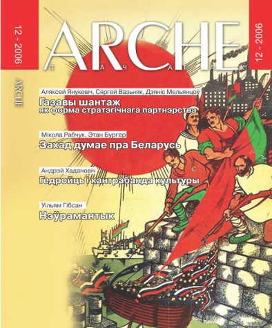 № 12 (52) — 2006. Электроннае выданьне