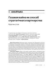 Газавая вайна як спосаб стратэгічнага партнэрства. Круглы стол 