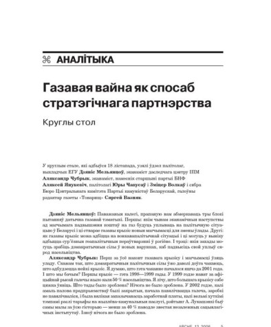 Газавая вайна як спосаб стратэгічнага партнэрства. Круглы стол 