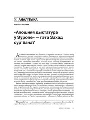 «Апошняя дыктатура ў Эўропе» — гэта Захад сур’ёзна? 