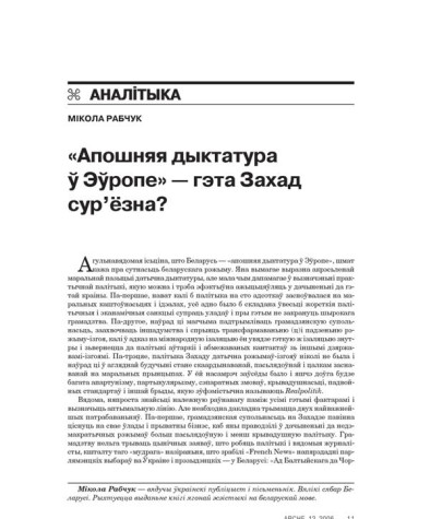 «Апошняя дыктатура ў Эўропе» — гэта Захад сур’ёзна? 
