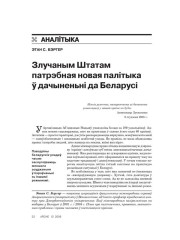 Злучаным Штатам патрэбная новая палітыка ў дачыненьні да Беларусі 