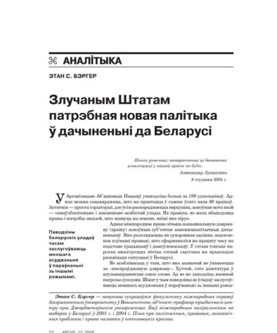 Злучаным Штатам патрэбная новая палітыка ў дачыненьні да Беларусі 