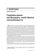 Гедройць думае пра Беларусь, альбо Запіскі кантрабандыста 