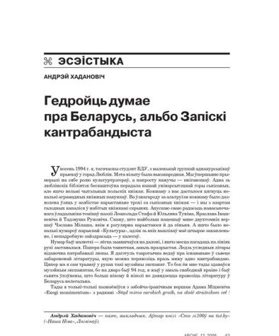Гедройць думае пра Беларусь, альбо Запіскі кантрабандыста 