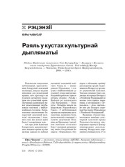 Раяль у кустах культурнай дыпляматыі 