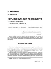 Чатыры кулі для прэзыдэнта.  Каханьне і сьмерць у беларускай палітыцы