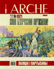 № 1 (118) — 2013. Паліцаі і партызаны. Электроннае выданьне