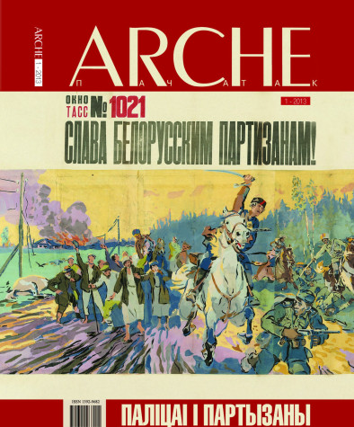 № 1 (118) — 2013. Паліцаі і партызаны. Электроннае выданьне