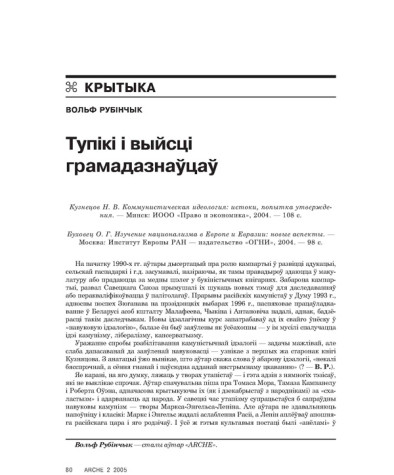 Тупікі і выйсці грамадазнаўцаў