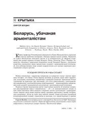 Беларусь, убачаная арыенталістам