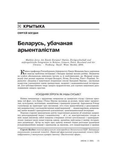 Беларусь, убачаная арыенталістам