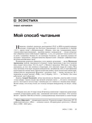 Мой спосаб чытаньня