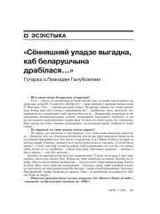 «Сённяшняй уладзе выгадна, каб беларушчына драбілася...». Гутарка зь Леанідам Галубовічам