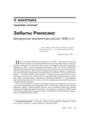 Забыты Рэнэсанс. Беларуская эканамічная школа 1920-х гг.
