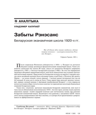 Забыты Рэнэсанс. Беларуская эканамічная школа 1920-х гг.