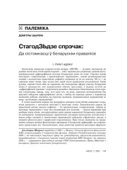 СтагодЗЬдзе спрэчак: да сыстэмнасьцi ў беларускім правапісе