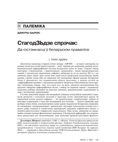 СтагодЗЬдзе спрэчак: да сыстэмнасьцi ў беларускім правапісе