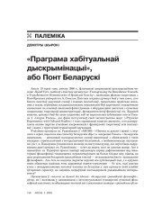 «Праграма хабітуальнай дыскрымінацыі», або Понт Беларускі