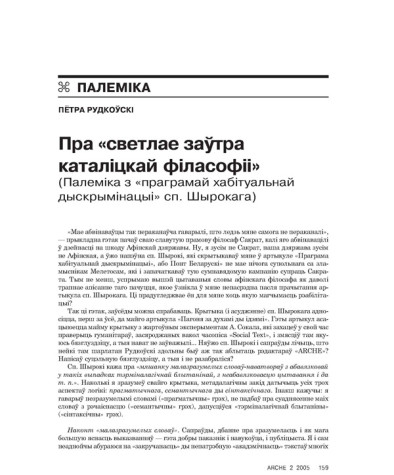 Пра «светлае заўтра каталіцкай філасофіі» (Палеміка з «праграмай хабітуальнай дыскрымінацыі» сп. Шырокага)