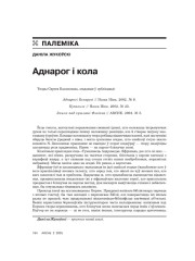 Аднарог і кола