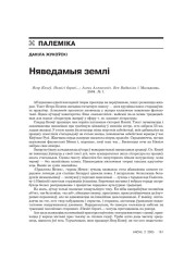Няведамыя землі