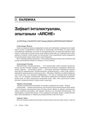Заўвагі інтэлектуалам, апытаным «ARCHE»