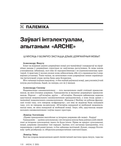 Заўвагі інтэлектуалам, апытаным «ARCHE»