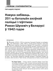 Навука забіваць. 201-ы батальён ахоўнай паліцыі і гаўптман Раман Шухевіч у Беларусі ў 1942 годзе