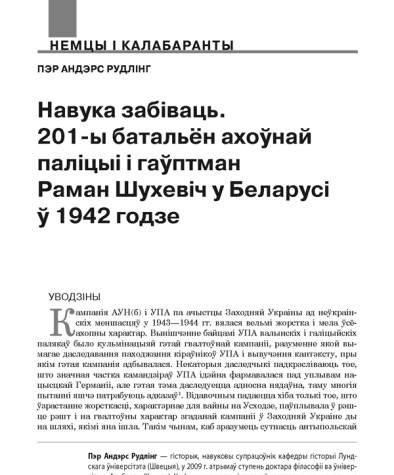 Навука забіваць. 201-ы батальён ахоўнай паліцыі і гаўптман Раман Шухевіч у Беларусі ў 1942 годзе