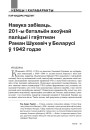 Навука забіваць. 201-ы батальён ахоўнай паліцыі і гаўптман Раман Шухевіч у Беларусі ў 1942 годзе