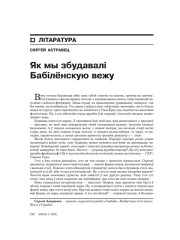 Як мы збудавалі Бабілёнскую вежу
